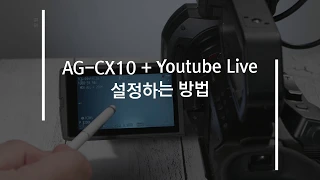 #1 4K AG-CX10 youtube live Works, #AVXshop #파나소닉코리아