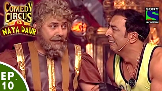 Comedy Circus Ka Naya Daur - Ep 10 - Kabab Mein Haddi Special