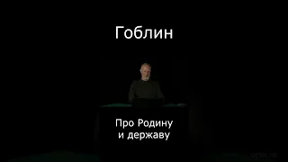 Гоблин про Родину и державу #Shorts