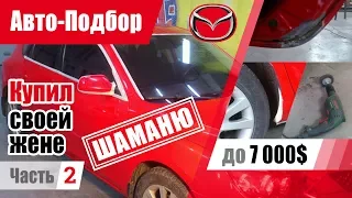 #Подбор UA Kiev. Подержанный автомобиль до 7000$. Mazda 3 (BK). Ч.2