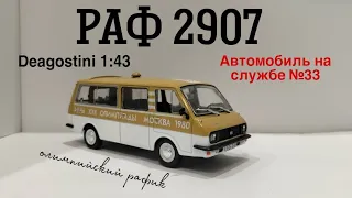 Раф 2907 Автомобиль на службе deagostini 1:43