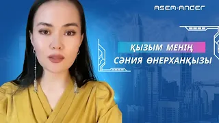 | Сәния Өнерханқызы орындауындағы ән| Қызым-ау менің| Таза дауыс | Тамаша орындау |