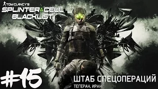 Tom Clancy's Splinter Cell Blacklist Прохождение на русском №15 Сюжетное задание: Штаб спецопераций