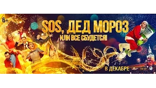 «SOS, Дед Мороз или Все сбудется!» — фильм в СИНЕМА ПАРК