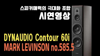 다인오디오 컨투어 DynAudio Contour 60i + 마크레빈슨 Mark Levinson 인티앰프 no. 585.5 청음영상