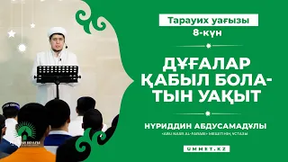 Рамазан 2022. Тарауих уағызы. 8-күн. "Дұғалар қабыл болатын уақыт" | Имам Нүриддин Абдусамадұлы