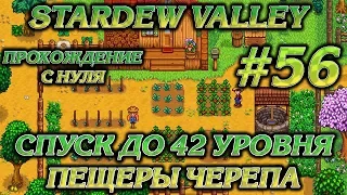 СПУСК ДО 42 УРОВНЯ ПЕЩЕРЫ ЧЕРЕПА #56 ПРОХОЖДЕНИЕ STARDEW VALLEY