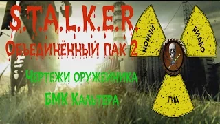 Сталкер ОП 2 Чертежи оружейника БМК Кальтера