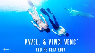 Pavell & Venci Venc' - Ako Ne Sega Koga (Official Video)