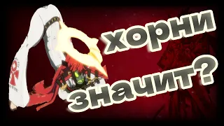 ХОРНИ ЗНАЧИТ?! Guilty Gear: Strive