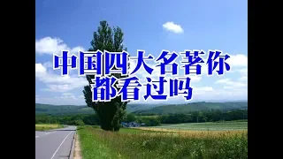 中国四大名著你都看过吗