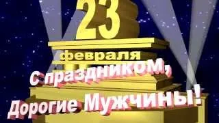 С праздником, дорогие мужчины, 23 февраля (видеозаставка)