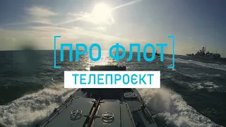 Телепроєкт "Про Флот". Пошуково-рятувальні служби ВМС ЗС України