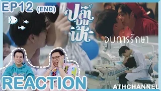 REACTION + RECAP | EP12 (END) ปลาบนฟ้า (Fish upon the sky) | จบการรักษา | ATHCHANNEL