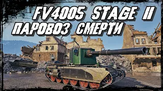 FV4005 Stage II - Любимые Ваншоты Бабки на Бабахе! Есть Пробитие!