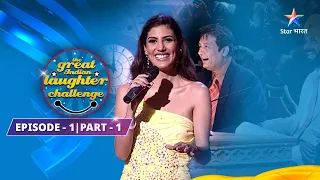 EPISODE 1 -Part-1  ||  Sunil Pal Ne Milaaya Taal-Mel | The Great Indian Laughter Challenge Season 1