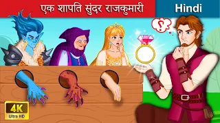 एक शापित सुंदर राजकुमारी 👸 The Cursed Princess in Hindi 🌜 Bedtime Story in Hindi