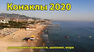 Конаклы 2020 Турция сейчас отдых, достопримечательности, передвижной рынок, шопинг, море и пляж