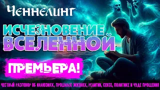 Исчезновение Вселенной [Nikosho] | Эзотерика | Ченнелинг