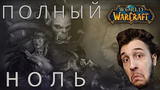 С ПОЛНОГО НУЛЯ, КЛАССИКА, ПВП, ДАНЖИ - World of Warcraft: The Burning Crusade Classic