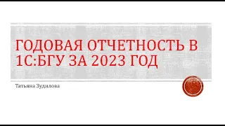 Годовая отчетность 2023 в 1С:БГУ