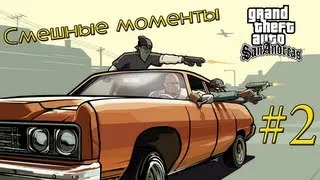 Смешные Моменты - часть 2: GTA SAMP