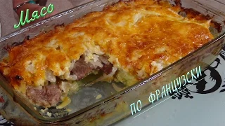 Безумно вкусное мясо по- французски ..... Meat A  La French