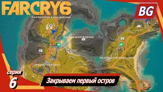 Far Cry 6 ➤ Прохождение №6 ➤ Закрываем первый остров