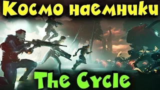 Захватываем другую планету - игра The Cycle Космические наемники