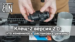 Фонарь "Клещ-2" версия 2.0: что изменилось, распаковка, режимы работы