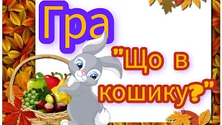 Гра."Що в кошику?+ загадки про овочі.