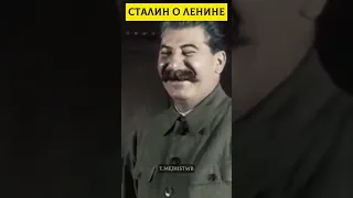 Сталин про Ленина #история