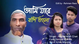 আমি জারে ভালোবাসি মনো প্রাণ দিয়া //ami jare valo bashi mono prano diya#nimai