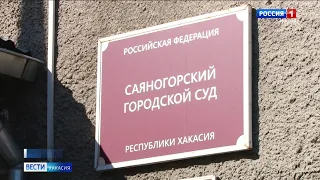 В Саяногорске сегодня вынесли приговор по громкому уголовному делу