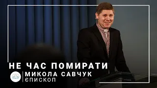 Не час помирати! | єпископ Микола Савчук | 20.02.2022