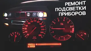 Ремонт подсветки приборов BMW E34 525i 5 series 1990 гв СВОИМИ РУКАМИ.