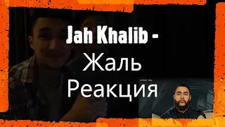 Jah Khalib - Жаль| Реакция 2022г