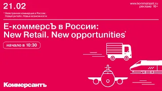Е-коммерсЪ в России: New Retail. New opportunities