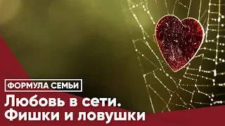 Любовь в сети. Фишки и ловушки