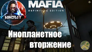 Mafia: Definitive Edition Секретное задание Инопланетное вторжение [Режим прогулки]