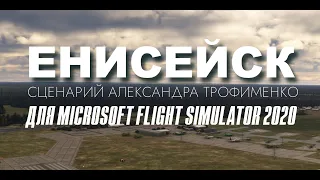 Аэродром ЕНИСЕЙСК (UNII) для MSFS2020 4К