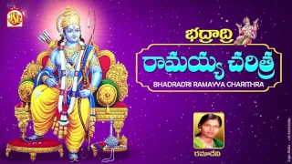 Sri Rama Charitham Part-1 | Lord Sri Rama Devotional Songs|telugu devotional songs | LORD SRERAM