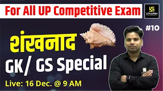 UP Static GK & GS #10 | Special GK/GS Class |GK/GS Top 50 MCQ For UP RO/ARO & ALL UP Exams |Amit Sir