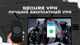 Secure VPN - лучший бесплатный vpn для всех устройств