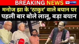 Lalu Yadav ने पहली बार RJD MP Manoj Jha के ठाकुर वाले बयान पर ठोक के कहा- सब ठीक है | Bihar News