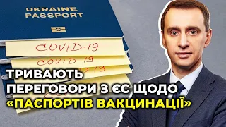 Коли українські сертифікати вакцинації визнають в Європі, відповів очільник МОЗ Ляшко