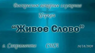 Live Stream Церкви  "Живое Слово" Воскресчое Вечерчее Служение 05:00 p.m.  10/18/2020