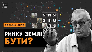 Що дасть земельна реформа? Підсумки / Чия земля? №8