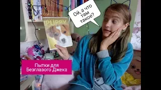 КНИГА О КРИПИПАСТЕ / мэри сью, Безглазый Джек