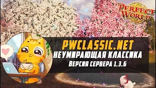 Неумирающая классика | pwclassic.net | версия сервера 1.3.6